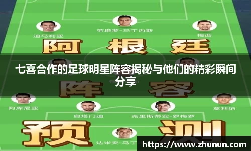 七喜合作的足球明星阵容揭秘与他们的精彩瞬间分享
