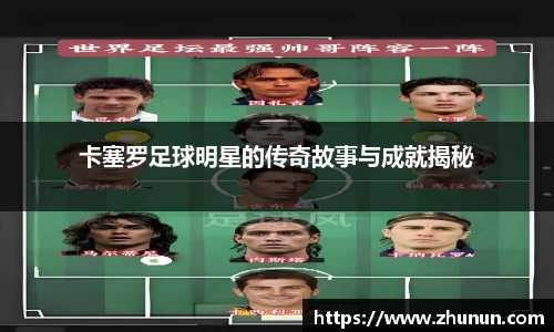 卡塞罗足球明星的传奇故事与成就揭秘
