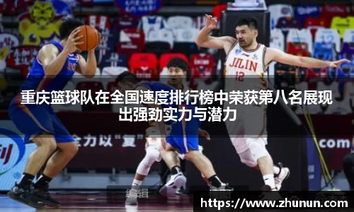 重庆篮球队在全国速度排行榜中荣获第八名展现出强劲实力与潜力