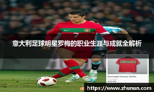 意大利足球明星罗梅的职业生涯与成就全解析