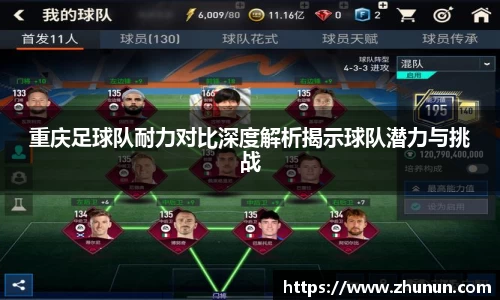 重庆足球队耐力对比深度解析揭示球队潜力与挑战