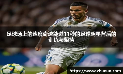 足球场上的速度奇迹能进11秒的足球明星背后的训练与坚持