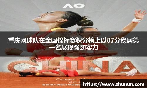 重庆网球队在全国锦标赛积分榜上以87分稳居第一名展现强劲实力